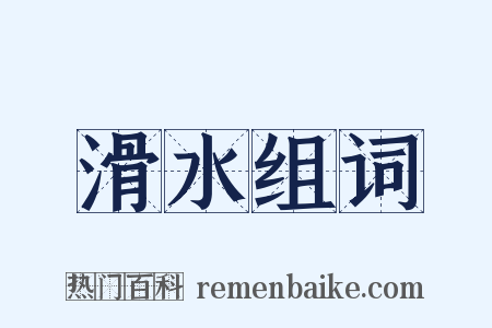滑水组词是什么意思的图片